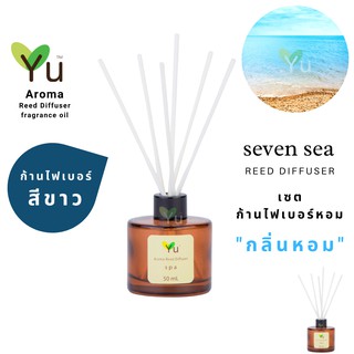 ก้านไม้หอม ไฟเบอร์สีขาว 50 ml. กลิ่น Seven Sea : กลิ่นหอม “สไตล์ลักชูรี่ “ หอมเย็นเปรี้ยวซ่า ให้บรรยากาศสดชื่น