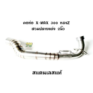 คอท่อ X-max300 ทรงZ ใส่ปลายท่อแต่ง 2นิ้ว 2019-2020 สแตนเลสแท้ | 78 Spareparts