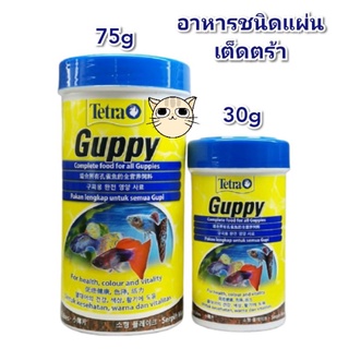 อาหารปลาหางนกยูง ชนิดแผ่น เต็ดตร้า 30g/75g