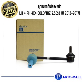 ACDelco ลูกหมากกันโคลงหน้า LH + RH 4X4 Colo/TBZ 2.5,2.8 (ปี 13-17) / OE94717080 + OE94717081 / 19349581 + 19349582