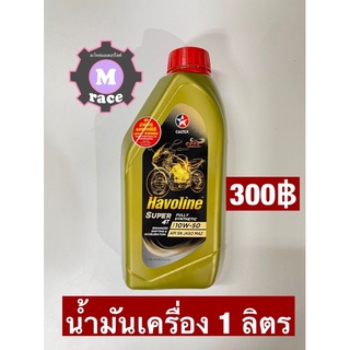 นำ้มันเครื่อง havoline caltex 1ลิตร