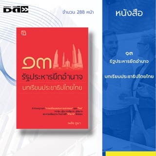 หนังสือ ๑๓ รัฐประหารยึดอำนาจ บทเรียนประชาธิปไตย : มาเปิดบันทึก การเมืองการปกครอง ของไทย ที่ผ่านทั้งการ ก่อการรัฐประหาร