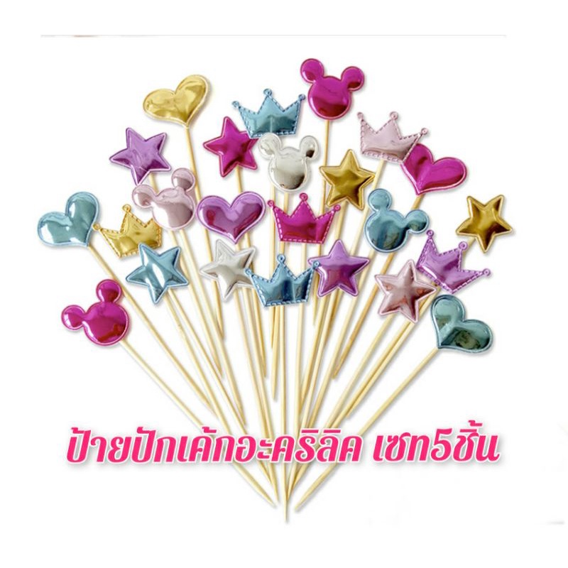 ท็อปเปอร์อะคริลิค Happy Birthday แบบ3D สําหรับตกแต่งเค้กวันเกิดset 5 ชิ้น