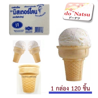 โคนไอศครีม  โคนเวเฟอร์  โคนไอติม ยี่ห้อ มิสเตอร์โคน Mr.Cone   กล่อง 120 ชิ้น