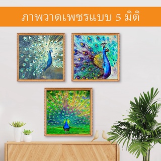 ชุดปักครอสติชจิตรกรรมเพชรตกแต่งบ้านรูปนกยูง 5D Diy