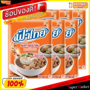 💥จัดโปร !!!💥  ฟ้าไทย ผงทำซุปน้ำข้น ขนาด 165กรัม/ซอง ยกแพ็ค 6ซอง FA THAI วัตถุดิบ, เครื่องปรุงรส, ผงปรุงรส อาหาร อาหารและ