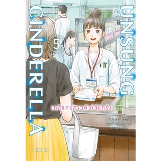 MG Unsung Cinderella -เภสัชกรสาวหัวใจแกร่ง- เล่ม5