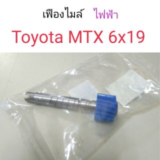 เฟืองไมล์ ไฟฟ้า Toyota MTX 6x19