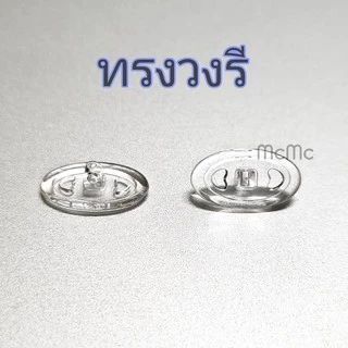 แป้นจมูกซิลิโคนสำหรับแว่นตา แป้นจมูก silicone แว่นตา แว่น