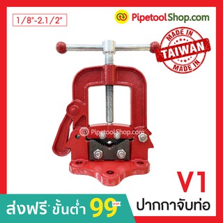 ปากกาจับท่อ ปากกาจับแป๊ป V1 Pipe Vice 1/8"-2.1/2"  Made in Taiwan