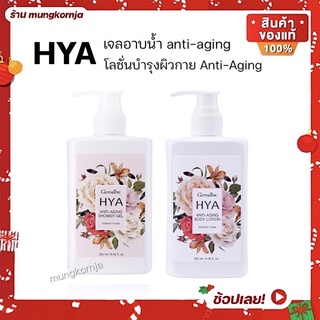 [ส่งฟรี] โลชั่นบำรุงผิว และ ครีมอาบน้ำ ไฮยา HYA Anti-aging ผสม ไฮยาลูรอน บำรุงผิวกาย ลดริ้วรอย ขนาด 250 ml. กิฟฟารีนไฮยา