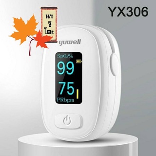 Yuwell YX306 (จอสี)เครื่องวัดออกซิเจนในเลือด Oxygen pulse fingertip oximeter เครื่องวัดออกซิเจนปลายนิ้ว / ที่วัดออกซิเจน