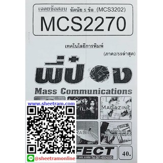 ชีทราม MCS2270 / MCS3202 / MC322 เฉลยข้อสอบเทคโนโลยีการพิมพ์