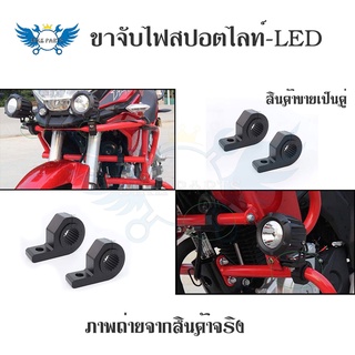 ขาจับไฟ LED *2 ชิ้น* ขาจับสปอตไลท์ Crash Bar ขายึดสปอร์ตไลท์ ไฟตัดหมอก แคชบาร์(0218)