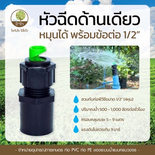 หัวฉีดด้านเดียว+ข้อต่อ PVC ขนาด 1/2" สีดำ - โตไว