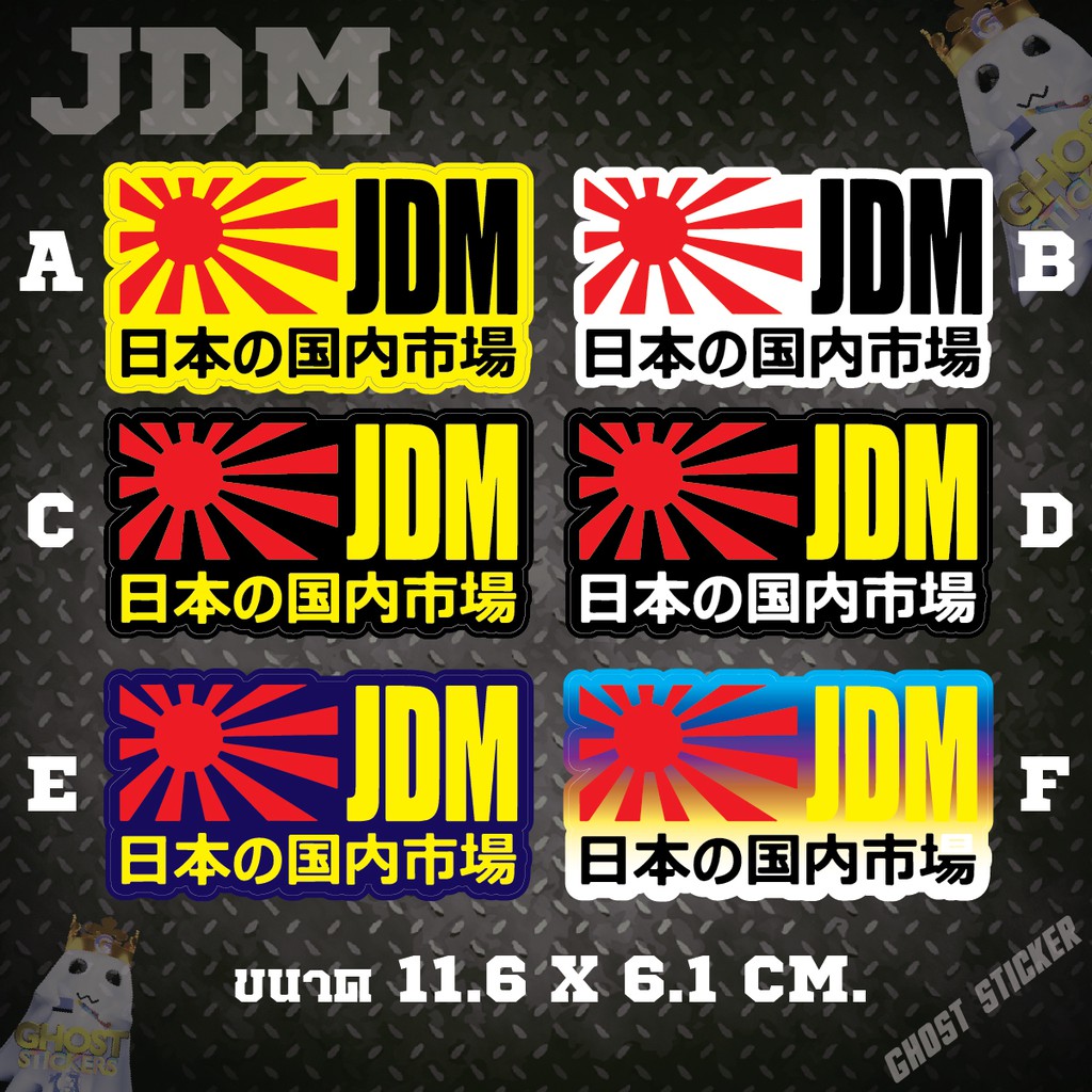 สติกเกอร์ JDM ชุดที่ 1 มี 6 แบบ แต่งรถยนต์ แต่งมอเตอร์ไซค์