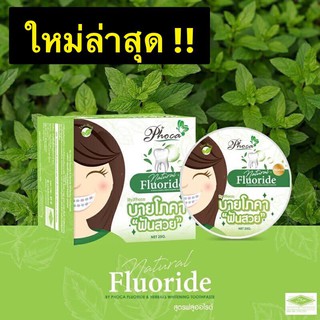 ของแท้!!ยาสีฟันสมุนไพรฟันสวย สูตรฟลูออไรด์ //ใหม่ล่าสุด//