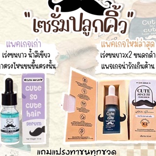 รุ่นใหม่!!! CUTE SERUM เซรั่ม คิ้ว เซรั่มปลูกคิ้ว ปลูกหนวด ปลูกเครา ปลูกผม  เซรั่มคิ้วดก น้ำยาปลูกผม ของแท้100%