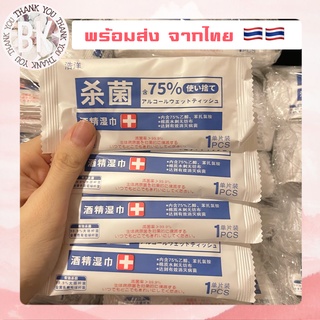 พร้อมส่ง แผ่นแอลกอฮอล์ 1ห่อ/1แผ่น ทิชชู่แอลกอฮอล์ 75% ทิชชู่เปียกแอลกอฮอลล์