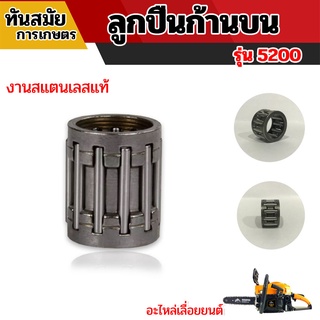 ลูกปืนบนลูกสูบ ลูกปืนก้าน ลูกปืนสเตอร์ เลื่อยยนต์ รุ่น 5200 / 5800 ทนต่อการใช้งาน สินค้าคุณภาพ พร้อมส่ง