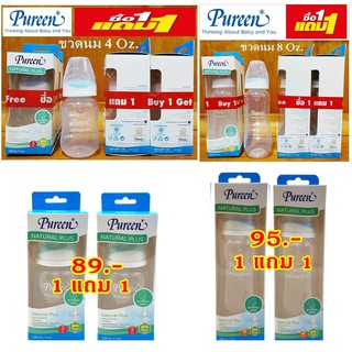 เพียวรีน ขวดนมคอแคบ 4 ออนซ์ 8 ออนซ์ ซื้อ 1 แถม 1 ขวดพร้อมจุกนม