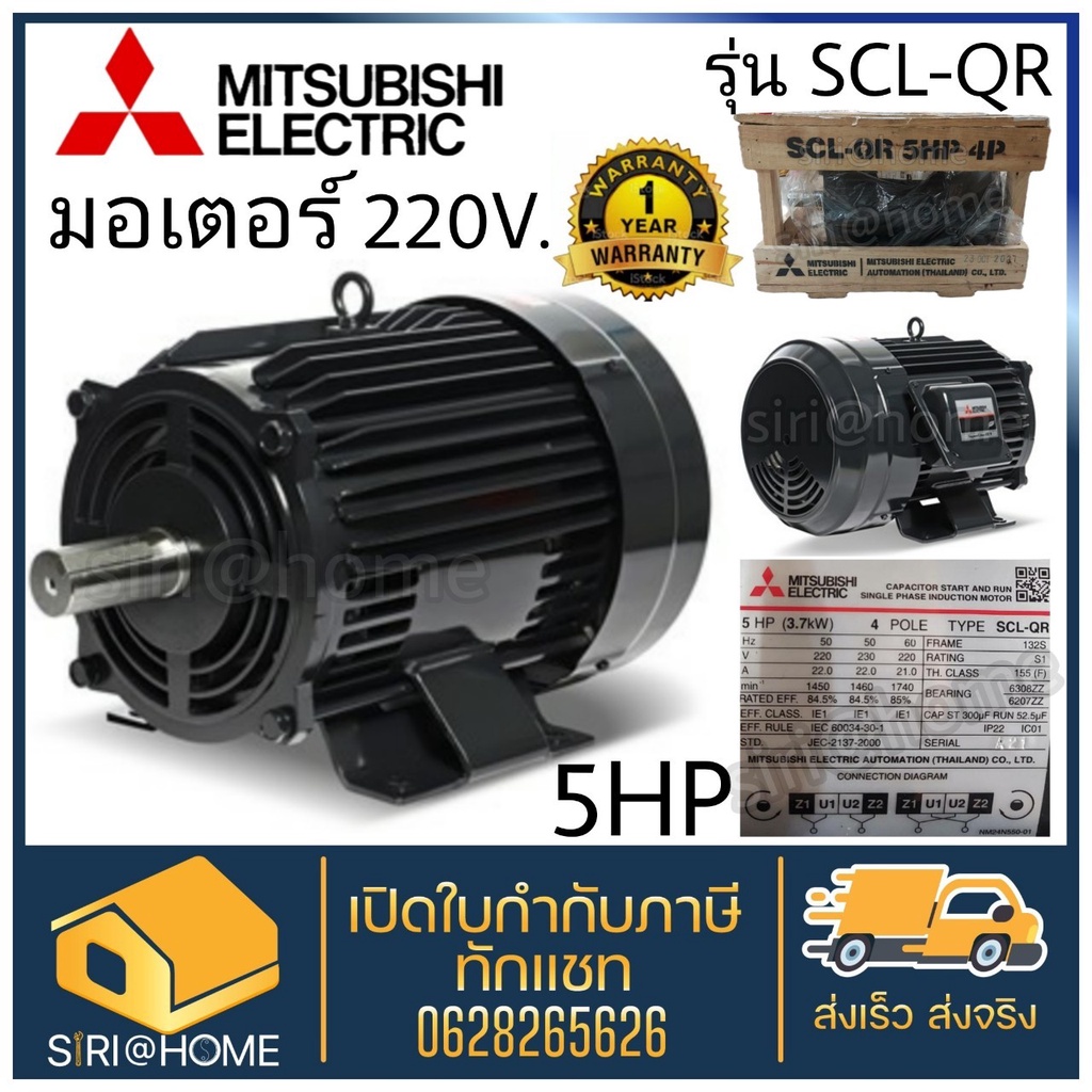 MITSUBISHI มอเตอร์ 5HP 5แรง 2สาย รุ่น SCL-QR กำลัง 5 แรงม้า (3.7 กิโลวัตต์) 1เฟส 220v มอเตอ