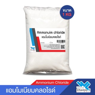 แอมโมเนียมคลอไรด์ Ammonium Chloride ขนาด 1 Kg.