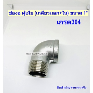 ข้องอผู้เมีย สแตนเลสเกลียวนอก-ใน ขนาด1นิ้ว（Street Elbow  Stainless 304))(งอผ.ม.) เกลียวประปา