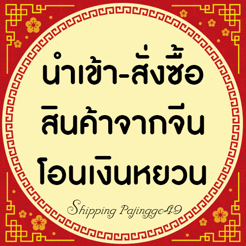 1688-china-import-shopee-thailand