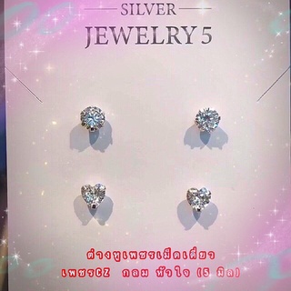 ต่างหูเพชรเม็ดเดี่ยว เซต 2 คู่✨ เพชรCZ เพชรกลม เพชรหัวใจ 5 มิล ✔️ตัวเรือนเงินแท้92.5% ✔️ไม่ลอก ✔️ไม่คัน👍มีใบรับประกัน925