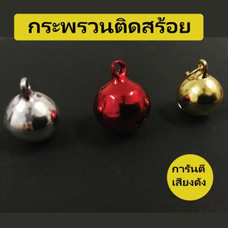 กระพรวน กระดิ่ง สำหรับสุนัข-แมว มีสีให้เลือก (เสียงดังการันตี)