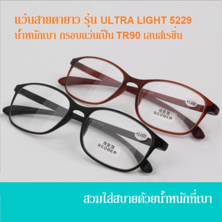 แว่นสายตายาวรุ่นUltra light 5229