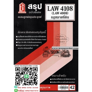 สรุปชีทรามLAW4108,LAW4008 (LA408) กฎหมายที่ดิน 42฿