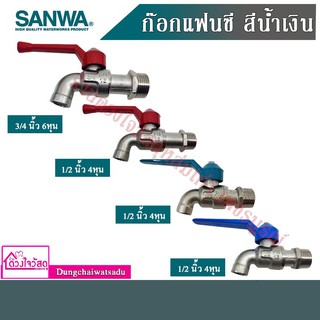 SANWA &amp; Amazon ก๊อกแฟนซี ก็อกบอลแฟนซี ก็อกน้ำ ขนาด 1/2" (4หุน) 3/4 (6หุน)*มี 2 ยี่ห้อนนะครับ ตรวจสอบก่อนสั่งซื้อด้วยครับ