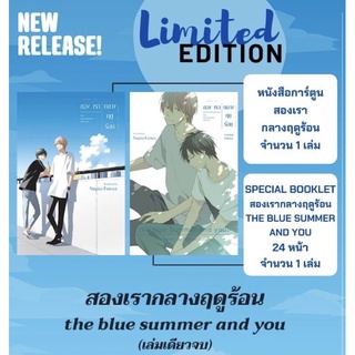 สองเรากลางฤดูร้อน [Limited Edition] มือ1