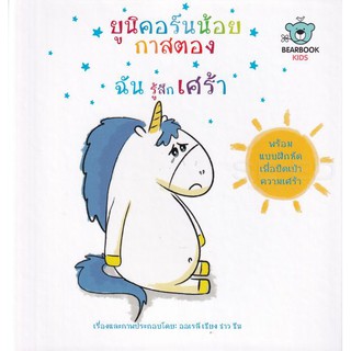 [ศูนย์หนังสือจุฬาฯ]  9786162610912 ยูนิคอร์นน้อยกาสตอง ฉันรู้สึกเศร้า