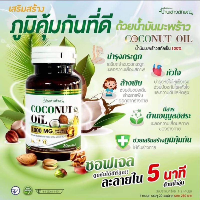 น้ำมันมะพร้าวสกัดเย็น ออร์แกนิคแท้ 100% บ้านเสาวลักษณ์​ น้ำมันมะพร้าวสุดยอดอาหารเสริมบำรุงร่างกาย
