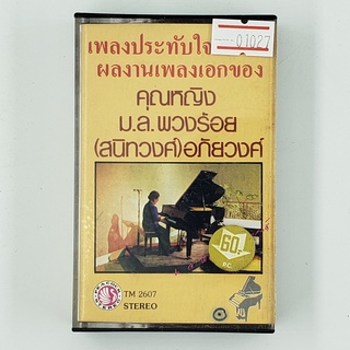 [01027] เพลงประทับใจในอดีตผลงานเอกของ คุณหญิง ม.ล.พวงร้อย อภัยวงศ์ (TAPE)(USED) เทปเพลง เทปคาสเซ็ต มือสอง !!