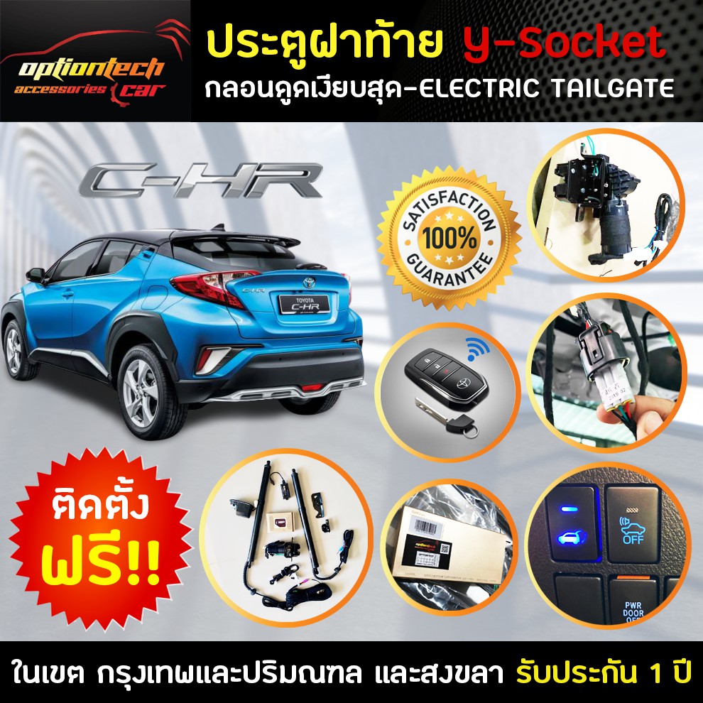 ประตูท้ายไฟฟ้า ฝาท้ายไฟฟ้าตรงรุ่น Y-Socket เหมาะสำหรับToyota CH-R ติดตั้งเองได้หรือส่งสินค้าพร้อมร้า