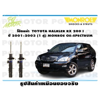 โช๊คหน้า TOYOTA HALRLER RX 200 I ปี 2001-2003 (1 คู่) MONROE OE-SPECTRUM