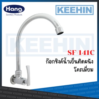 SF-141C ก๊อกซิงค์น้ำเย็นติดผนัง Sink Faucet 02HS SF-141C (Hang)