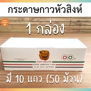 กระดาษกาวหัวสิงห์ อย่างดี ของแท้ 100% ผลิตจากประเทศญี่ปุ่น