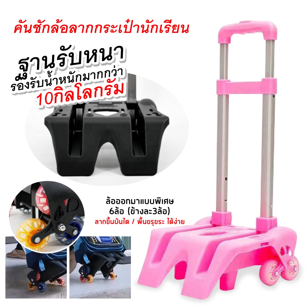 คันชัก 6 ล้อลาก กระเป๋านักเรียน รถเข็นกระเป๋า มีสายรัดและอุปกรณ์ล็อค Wheels School Bag Kid