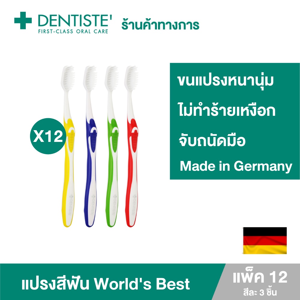(แพ็ค 12) Dentiste’ Germany’s World’s Best Toothbrush แปรงสีฟันเวิลด์เบสเยอรมัน ขนแปรงหนานุ่ม จับถนัดมือเดนทิสเต้