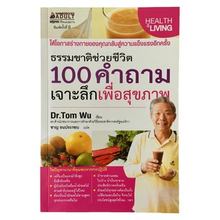 100 คำถามเจาะลึกเพื่อสุขภาพ