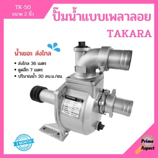 ปั๊มเพลาลอย อลูมิเนียม 2 นิ้ว รุ่น TK-50 TAKARA