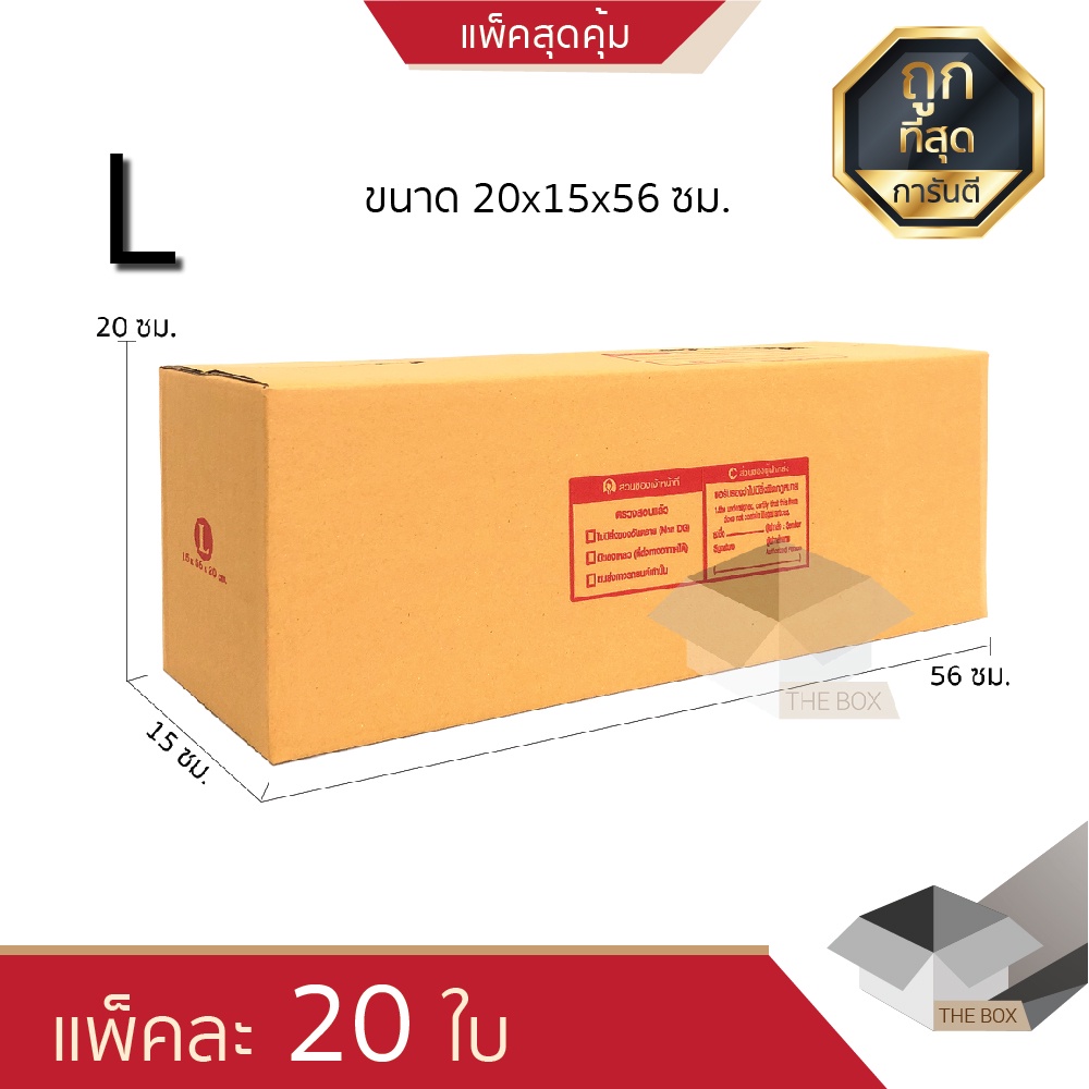 THE BOX กล่อง ไปรษณีย์ เบอร์ L ขนาด 56 x 15 x 20 cm. เกรดพรีเมี่ยม ...