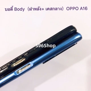 บอดี้ Body（ฝาหลัง+ เคสกลาง）OPPO A16