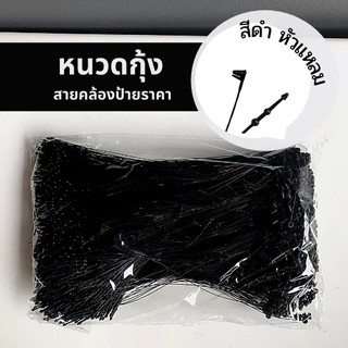 หนวดกุ้ง สายคล้องป้ายราคา สีดำ หัวแหลม-หัวกลม  [1 ห่อ มี 1000 เส้น]