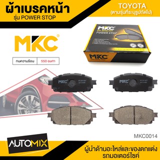 ผ้าเบรคหน้า MKC เบอร์ BF2396-695Y (POWER STOP) สำหรับ TOYOTA REVO PRERUNNER,REVO CAB,DOUBLE CAB 2.4 2.8 4WD ปี 2015